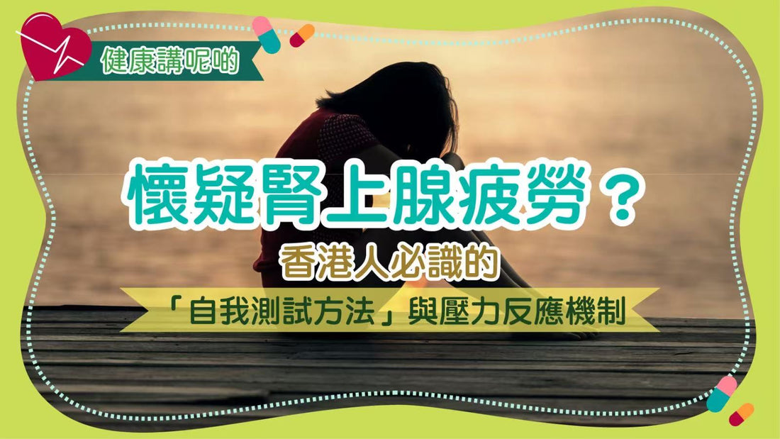 懷疑腎上腺疲勞？香港人必識的「自我測試方法」與壓力反應機制