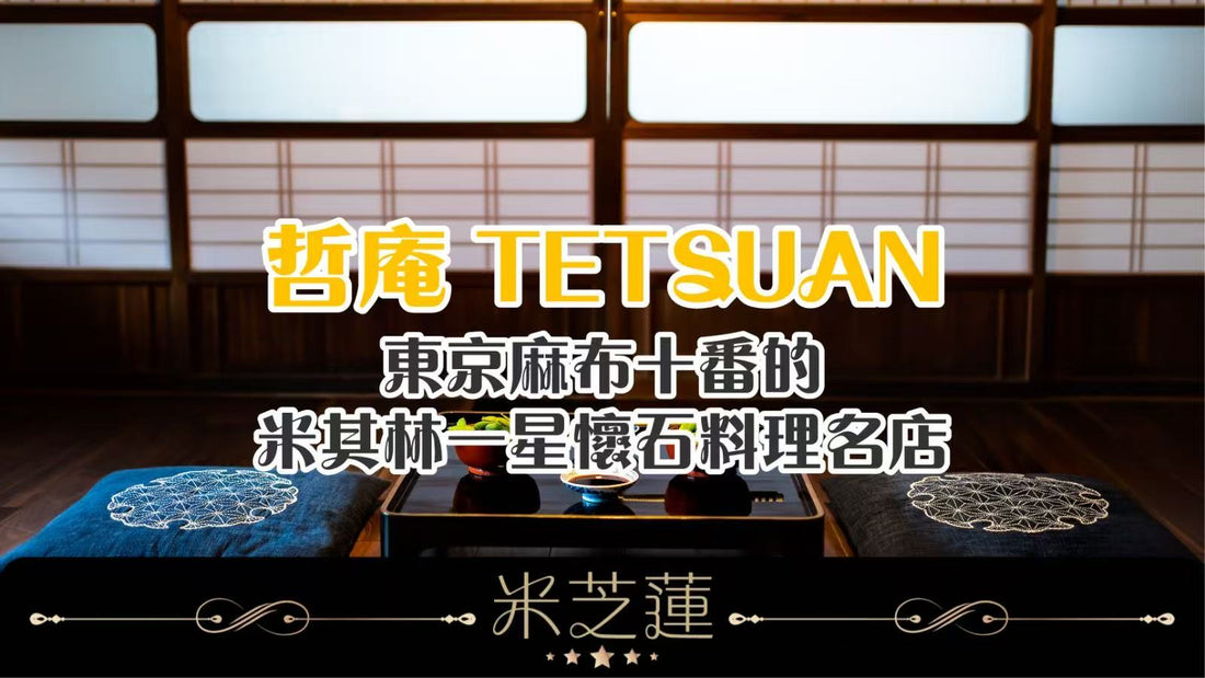 哲庵 TETSUAN —— 東京麻布十番的米其林一星懷石料理名店
