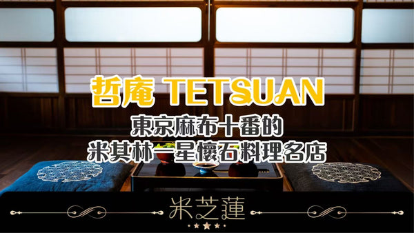 哲庵 TETSUAN —— 東京麻布十番的米其林一星懷石料理名店