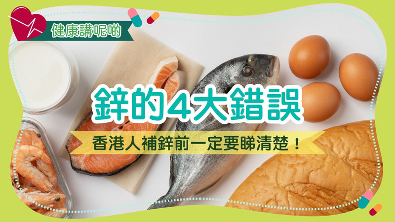 鋅的4大錯誤：香港人補鋅前一定要睇清楚！