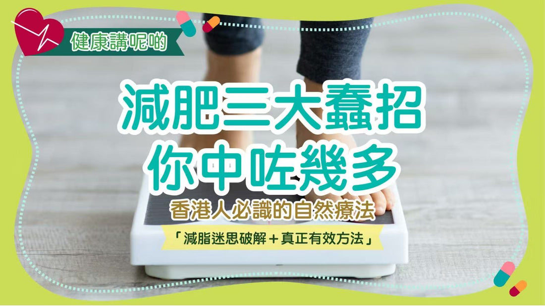 減肥三大蠢招你中咗幾多？香港人必識的「減脂迷思破解＋真正有效方法」