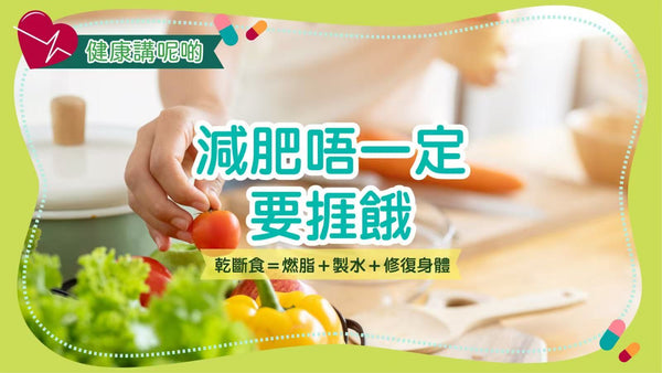 減肥唔一定要捱餓，乾斷食＝燃脂＋製水＋修復身體