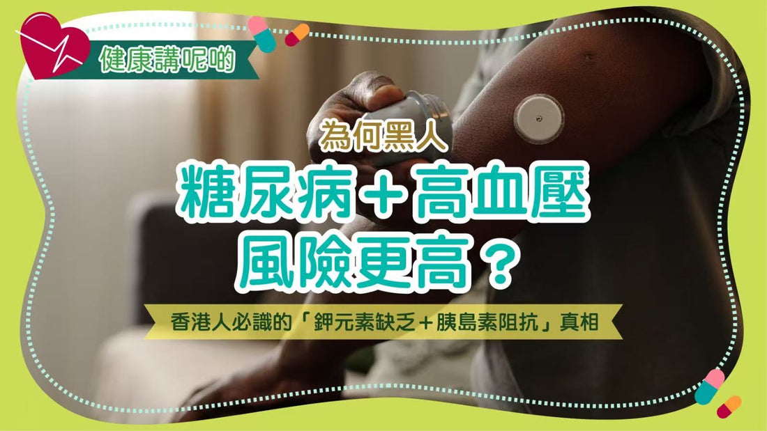 為何黑人糖尿病＋高血壓風險更高？香港人必識的「鉀元素缺乏＋胰島素阻抗」真相