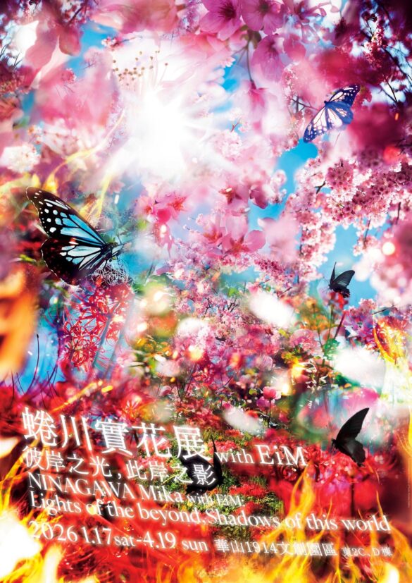 【蜷川實花展覽2026回歸台北】「彼岸之光，此岸之影」將登場華山文創園區