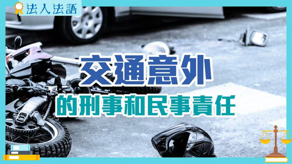 「法人法語」交通意外的刑事和民事責任
