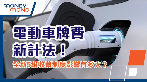 電動車牌費新計法！全新5級收費制度影響有多大？