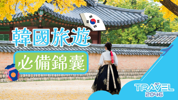 【韓國旅遊的必備錦囊】輕鬆暢玩韓國✨