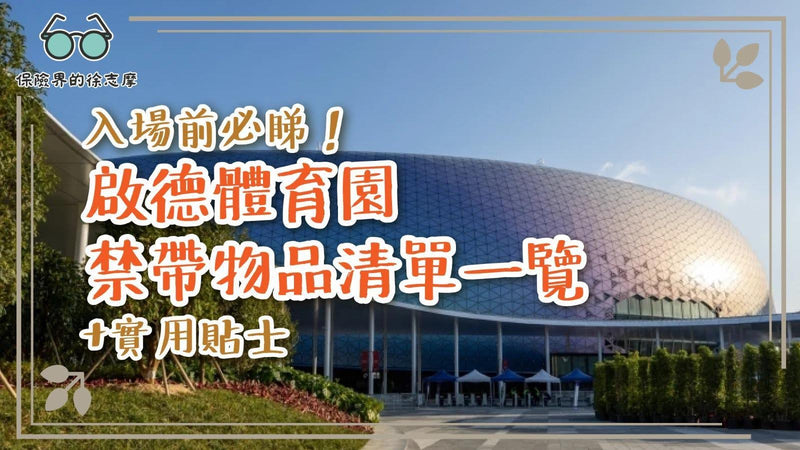 入場前必睇！啟德體育園禁帶物品清單一覽＋實用貼士