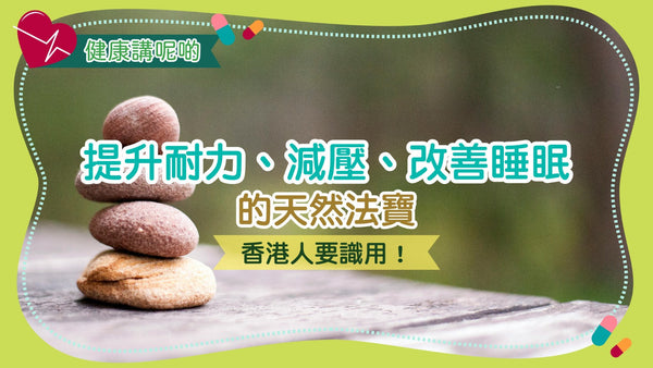 提升耐力、減壓、改善睡眠的天然法寶！香港人要識用！