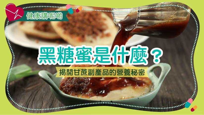 黑糖蜜是什麼？揭開甘蔗副產品的營養秘密