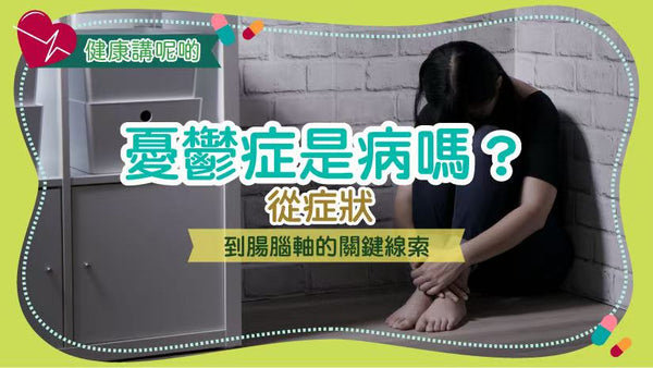 憂鬱症是病嗎？從症狀到腸腦軸的關鍵線索