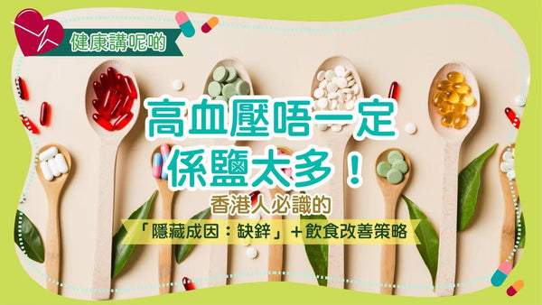 高血壓唔一定係鹽太多！香港人必識的「隱藏成因：缺鋅」＋飲食改善策略