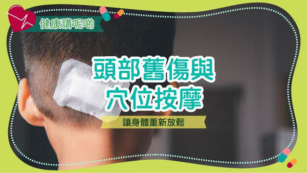 頭部舊傷與穴位按摩：讓身體重新放鬆