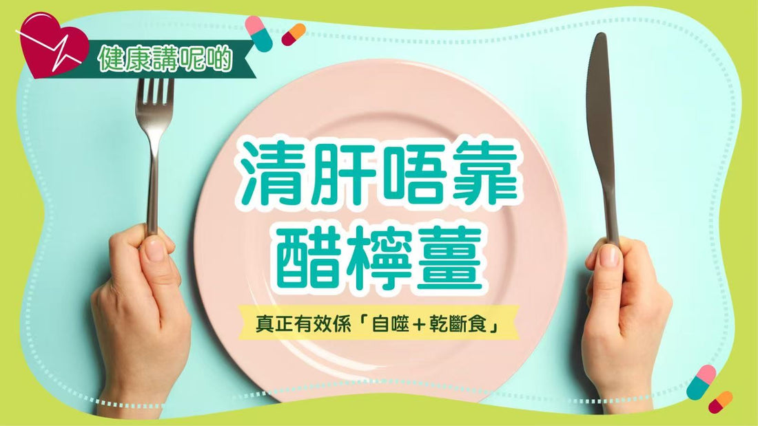 🧠 清肝唔靠醋檸薑，真正有效係「自噬＋乾斷食」
