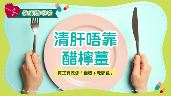 🧠 清肝唔靠醋檸薑，真正有效係「自噬＋乾斷食」