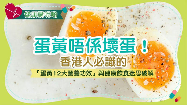 蛋黃唔係壞蛋！香港人必識的「蛋黃12大營養功效」與健康飲食迷思破解