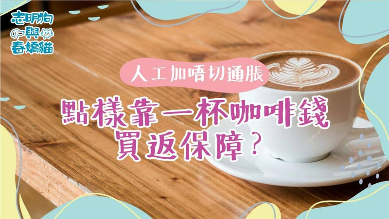 人工加唔切通脹，點樣靠一杯咖啡錢買返保障？