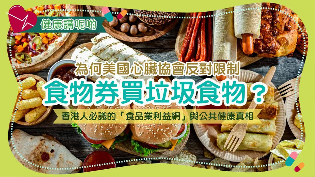 為何美國心臟協會反對限制食物券買垃圾食物？香港人必識的「食品業利益網」與公共健康真相