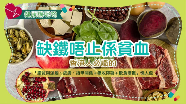 缺鐵唔止係貧血！香港人必識的「鐵質與頭髮、皮膚、指甲關係＋吸收障礙＋飲食修復」懶人包