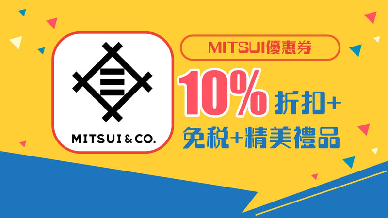 MITSUI優惠券 免稅+10%折扣+精美禮品