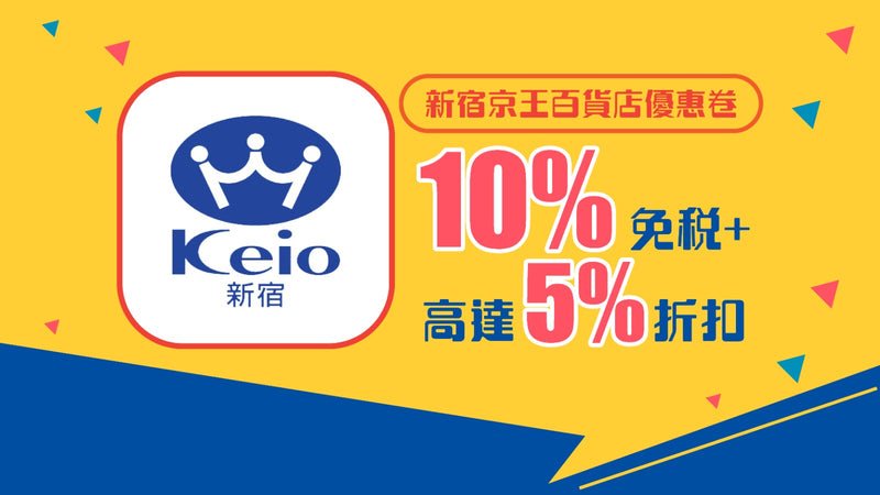 新宿京王百貨店優惠券10%免稅+5%優惠