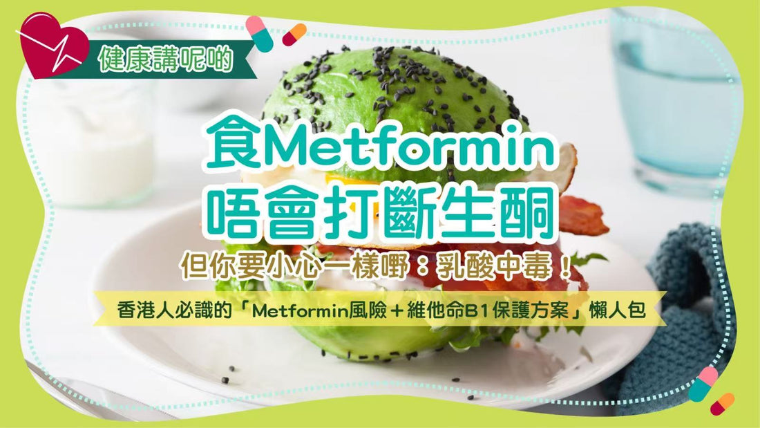 食Metformin唔會打斷生酮，但你要小心一樣嘢：乳酸中毒！香港人必識的「Metformin風險＋維他命B1保護方案」懶人包
