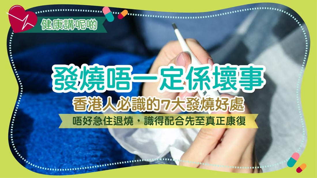 發燒唔一定係壞事！香港人必識的7大發燒好處：唔好急住退燒，識得配合先至真正康復