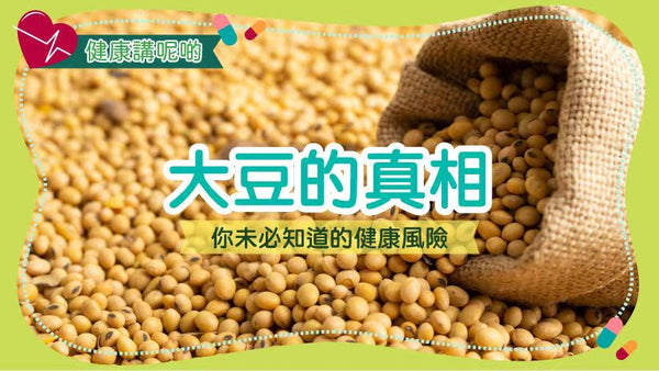 大豆的真相：你未必知道的健康風險