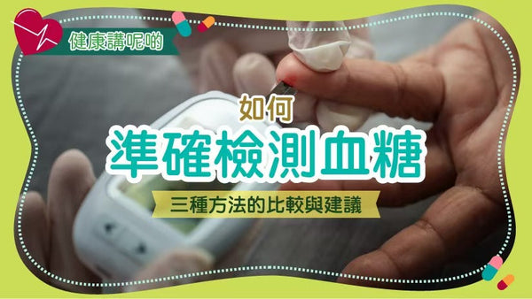 如何準確檢測血糖：三種方法的比較與建議