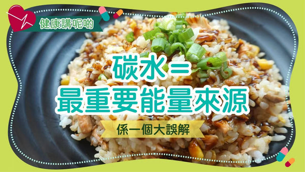 「碳水＝最重要能量來源」係一個大誤解