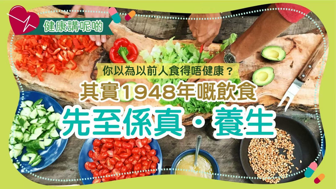 你以為以前人食得唔健康？其實1948年嘅飲食先至係真．養生