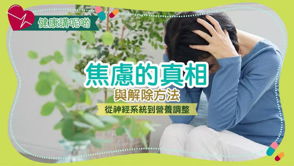 焦慮的真相與解除方法：從神經系統到營養調整