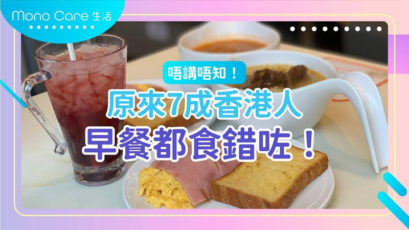 唔講唔知！原來7成香港人早餐都食錯咗！
