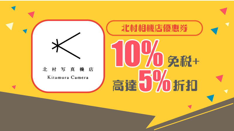 北村相機店優惠券 5% OFF + 10% 免稅