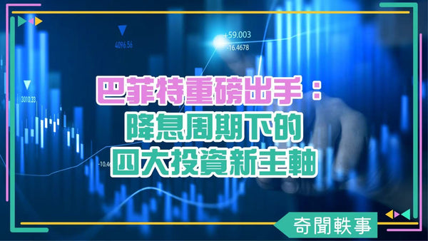 巴菲特重磅出手：降息周期下的四大投資新主軸