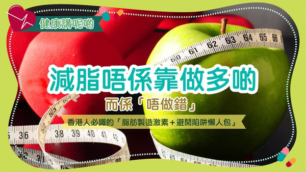 減脂唔係靠做多啲，而係「唔做錯」！香港人必識的「脂肪製造激素＋避開陷阱懶人包」