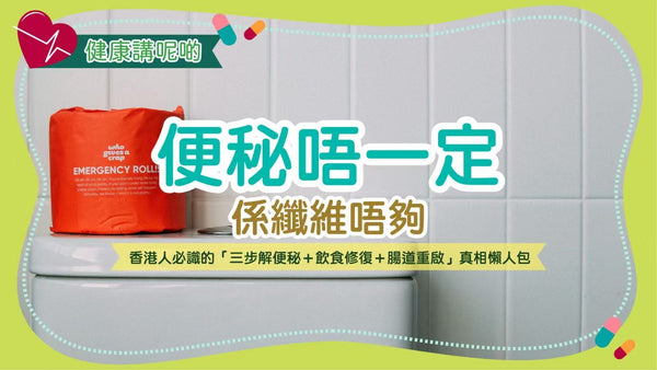 便秘唔一定係纖維唔夠！香港人必識的「三步解便秘＋飲食修復＋腸道重啟」真相懶人包
