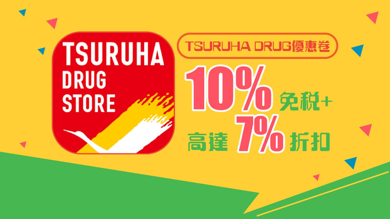 TSURUHA DRUG優惠券10% 免稅 + 高達 7% 折扣