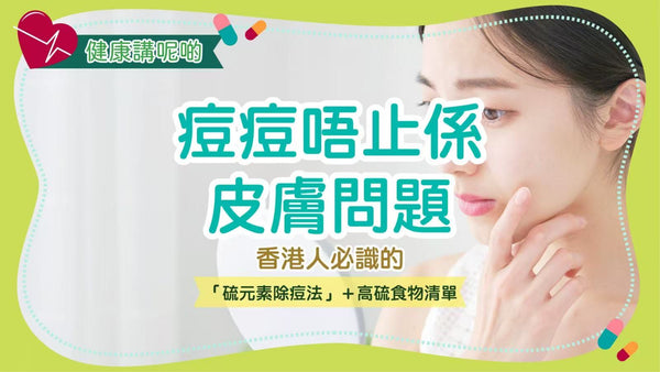 痘痘唔止係皮膚問題！香港人必識的「硫元素除痘法」＋高硫食物清單