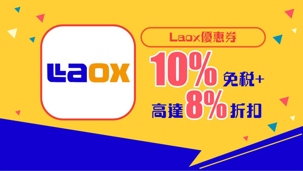 Laox優惠券 10%免稅+8%折扣