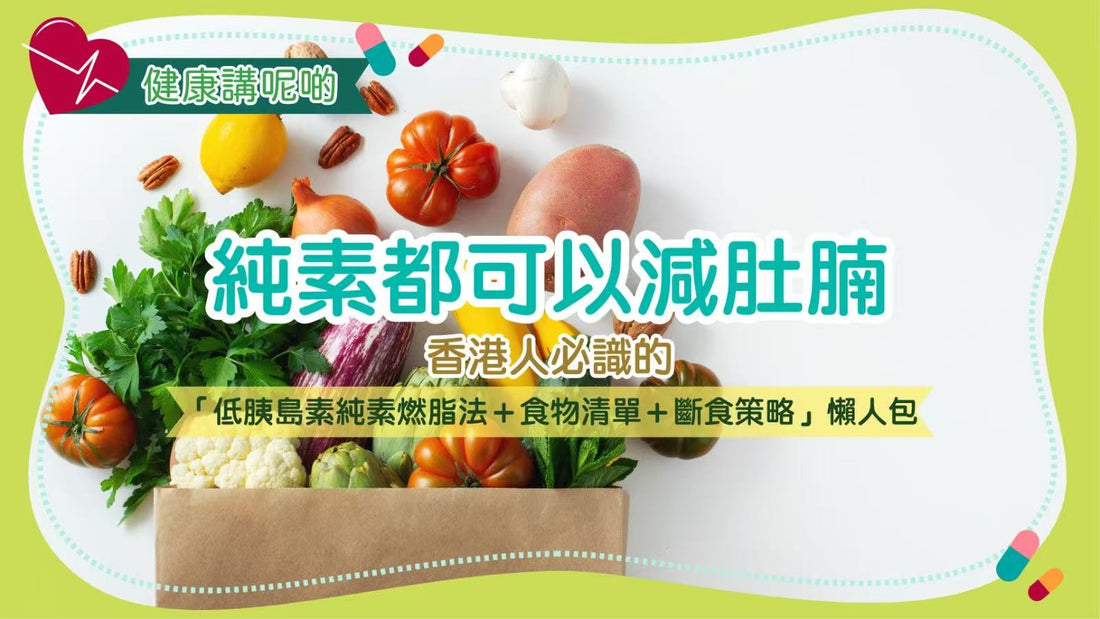 純素都可以減肚腩！香港人必識的「低胰島素純素燃脂法＋食物清單＋斷食策略」懶人包