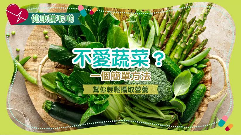 不愛蔬菜？一個簡單方法幫你輕鬆攝取營養