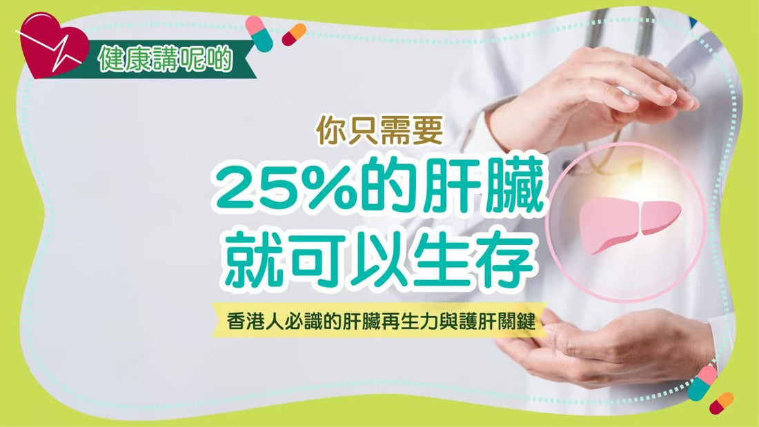 你只需要25%的肝臟就可以生存？香港人必識的肝臟再生力與護肝關鍵