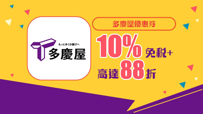 多慶屋優惠券免稅＋88折