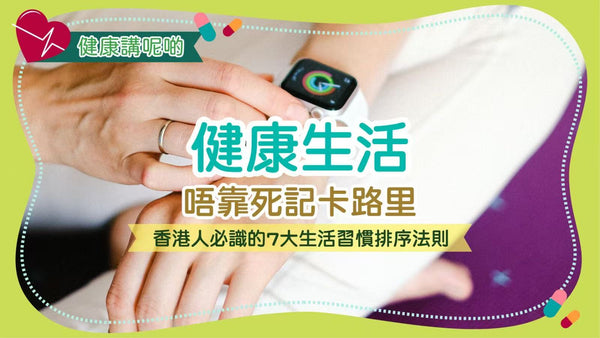 健康生活唔靠死記卡路里！香港人必識的7大生活習慣排序法則