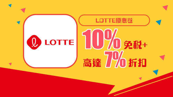 LOTTE優惠券10%免稅+7%折扣