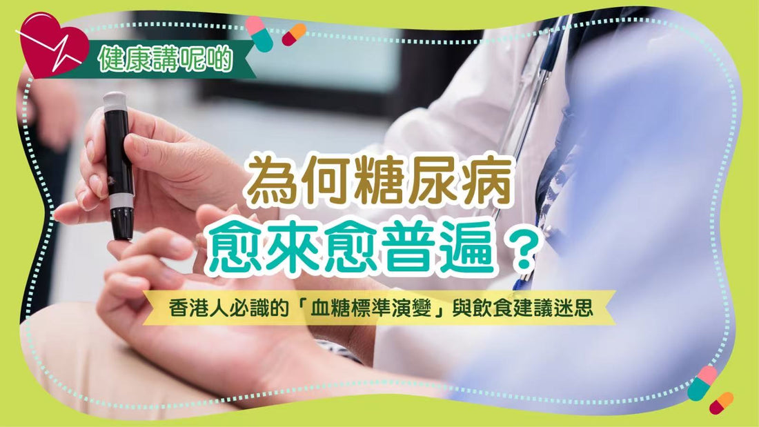 為何糖尿病愈來愈普遍？香港人必識的「血糖標準演變」與飲食建議迷思