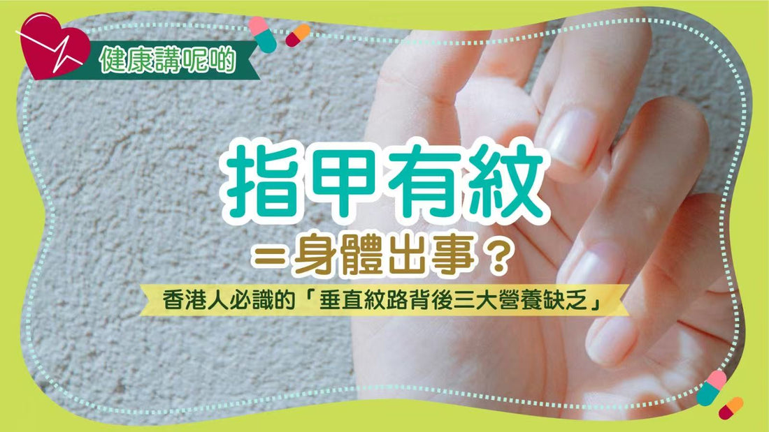 指甲有紋＝身體出事？香港人必識的「垂直紋路背後三大營養缺乏」