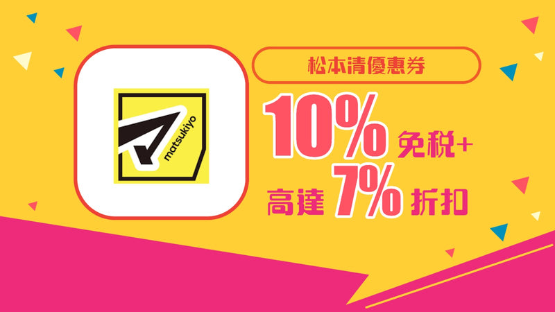 松本清優惠券 10%免稅+7%折扣