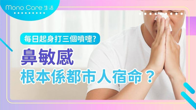 每日起身打三個噴嚏？鼻敏感根本係都市人宿命？